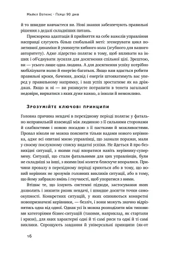 Перші 90 днів. Перевірені стратегії, як підкорити нову посаду Майкл Воткінс - фото 16
