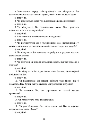 Психодіагностика лідерських якостей військовослужбовців - фото 10