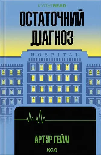 Остаточний діагноз