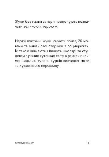 Жуки поетичні - фото 16