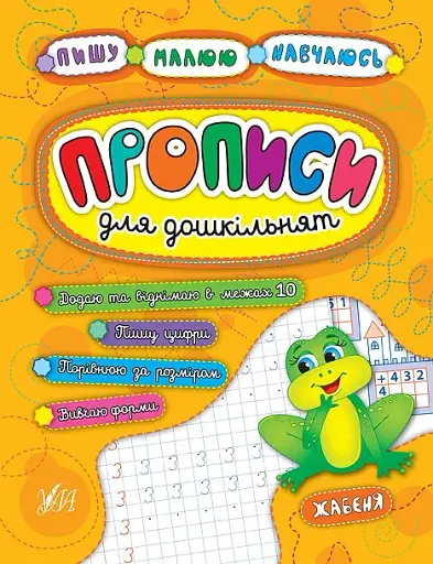 Пишу. Малюю. Навчаюсь. Прописи для дошкільнят. Жабеня
