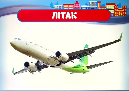 Розповімо дітям. Про транспорт - фото 4