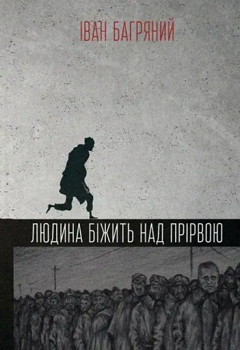 Людина біжить над прірвою