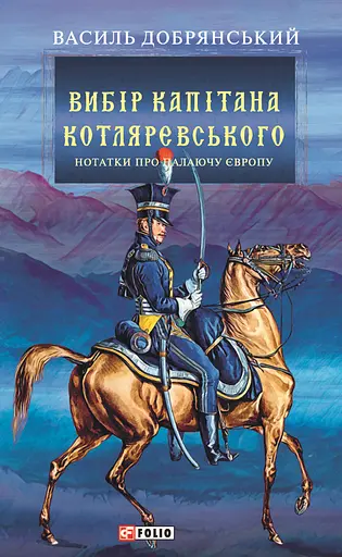 Вибір капітана Котляревського - Василь Добрянський