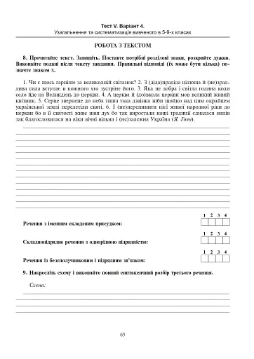 Українська мова. Тестові завдання для перевірки знань. 9 клас. Видання 2-е, доповнене і перероблене - фото 7