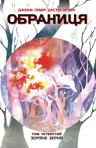 Зоряне зерня - Джефф Лемір