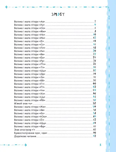 Успішний старт. Літери та початок читання - фото 2