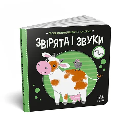 Моя контрастна книжка: Звірята і звуки - Наталя Мірошниченко (517194) - фото 2