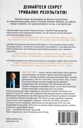 Атомні звички. Легкий і перевірений спосіб набути корисних звичок і позбутися звичок шкідливих - фото 3