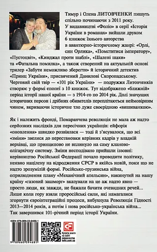 Від миру до війни. Книга Нових Сподівань. 2005-2014 - Тимур і Олена Литовченки - фото 2