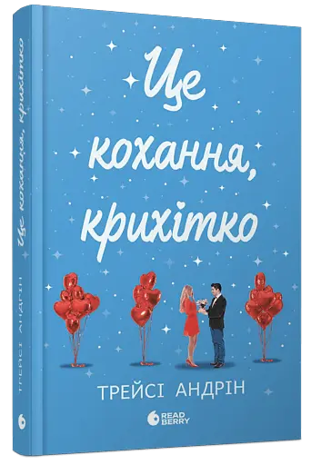 Це кохання, крихітко - фото 2