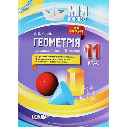 Геометрия. 11 класс (профильный уровень. II семестр)