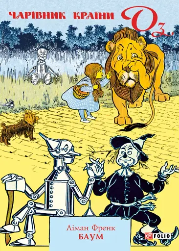 Чарівник Країни Оз