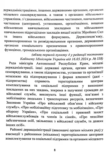Про затвердження Положення про територіальні центри комплектування та соціальної підтримки. Постанова Кабінету Міністрів України - фото 8