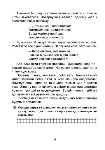 Мандрівка у казку. Літній зошит. З 1-го у 2-й клас - фото 5
