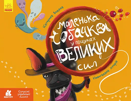 Маленька собачка у пошуках великих сил - Катерина Водяна - фото 1