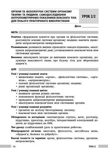 Біологія. 8 клас. Книга для вчителя - фото 8