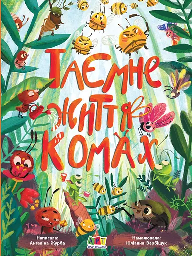 Таємне життя комах - Ангеліна Журба