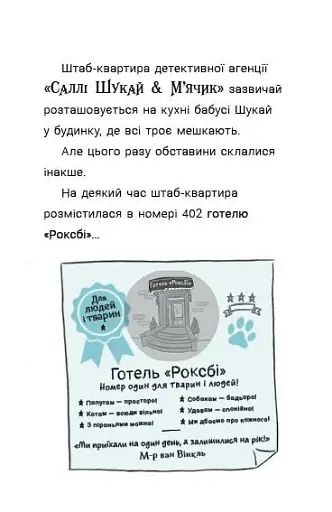 Саллі Шукай М’ячик ведуть слідство. Без повідця - Арда Філіп - фото 4