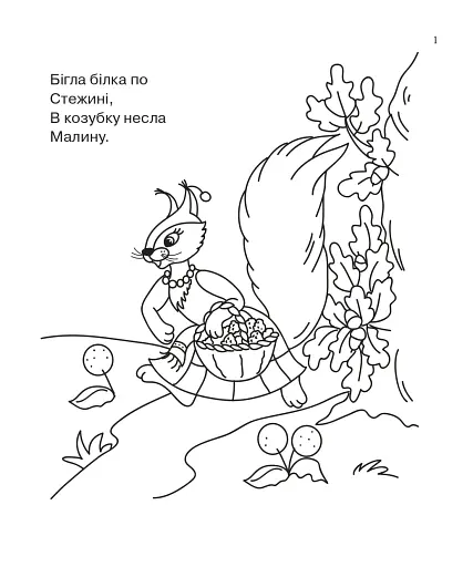 Бігла білка. Розмальовка. - фото 3