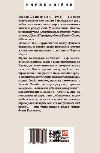 Титан - Теодор Драйзер - фото 2