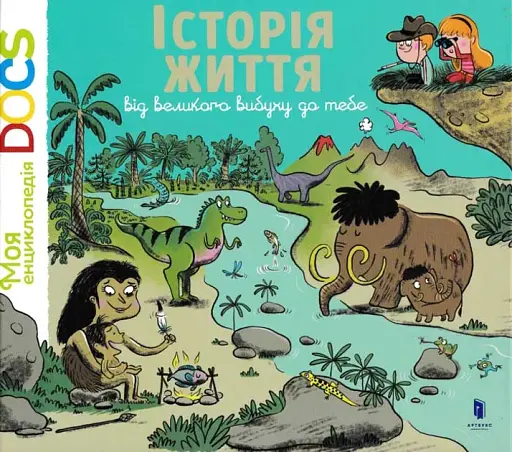 Енциклопедія Історія життя від великого вибуху до тебе