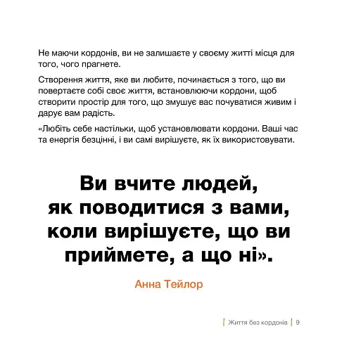 Кордони = Свобода. Як створити кордони, які звільнять тебе без почуття провини - фото 6