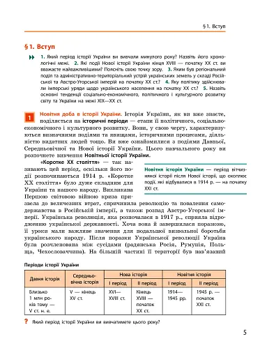 Історія України. 10 клас. Підручник. Рівень стандарту - фото 4