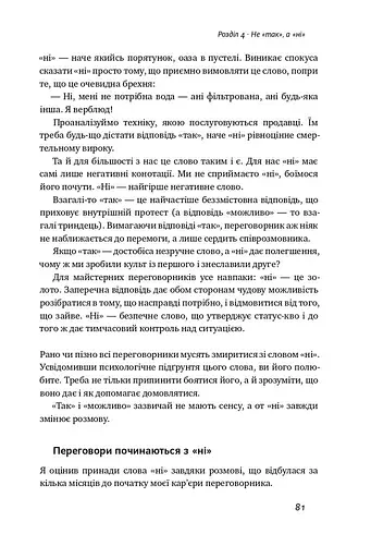 Ніколи не йдіть на компроміс. Техніка ефективних переговорів - фото 12