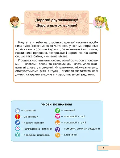 Українська мова та читання. Навчальний посібник для 2 класу закладів загальної середньої освіти. Частина 3 - фото 3