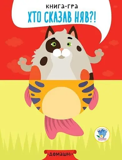 Серія Розвивайко Книги - половинки Домашні 3365 - фото 1