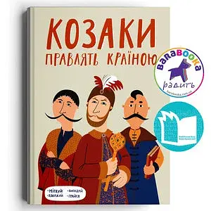 Козаки правлять країною