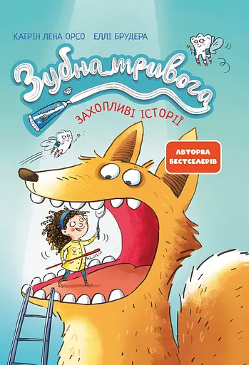 Зубна тривога - Катрін Лена Орсо