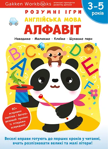 Англійська мова. Алфавіт. 3-5 років + наліпки і багаторазові сторінки для малювання