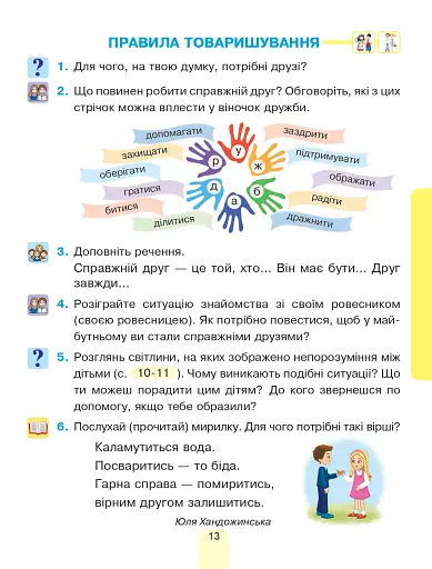 Я досліджую світ. Підручник інтегрованого курсу для 1 класу закладів загальної середньої освіти (у 2-х частинах) Частина 2 - фото 13