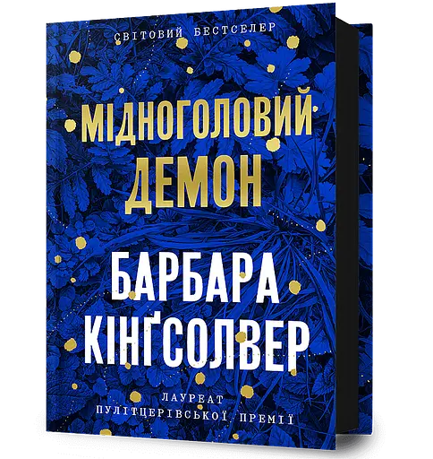 Мідноголовий Демон - Барбара Кінґсолвер - фото 1