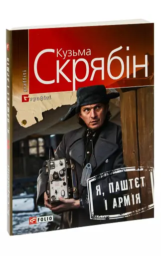 Я, Паштєт і Армія - фото 3