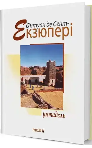 Комплект книг Зібрання творів (4 книги) - Антуан де Сент-Екзюпері (Вид. Жупанського) - фото 3