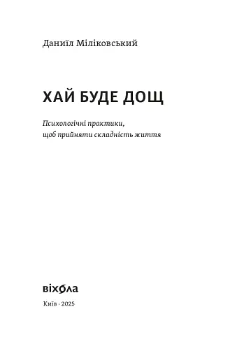 Хай буде дощ. Психологічні практики, щоб прийняти складність життя - фото 2