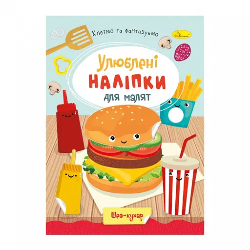 Дитяча книжка улюблені наліпки для малят "Шеф кухар" РМ-64-01
