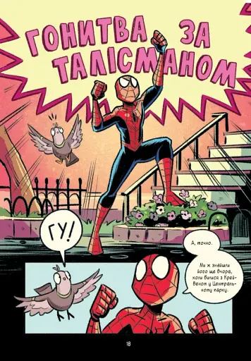Могутня Marvel-команда. Книга 2. Людина-павук: Квантовий Квест! - фото 14