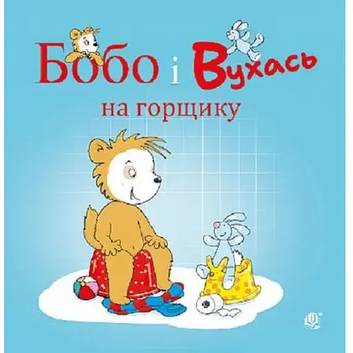 Книга Бобо і Вухась на горщику. Серія Бобо Сонько. Автор - Маркус Остервальдер, Доротея Бьольке (Богдан) - фото 1