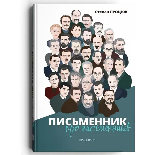 Книга Письменник про письменників - Степан Процюк (Discursus)