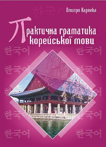 Практична граматика корейської мови