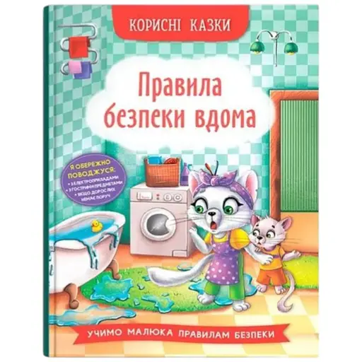 Книга Корисні казки. Правила безпеки вдома Crystal Book 4570 - фото 1