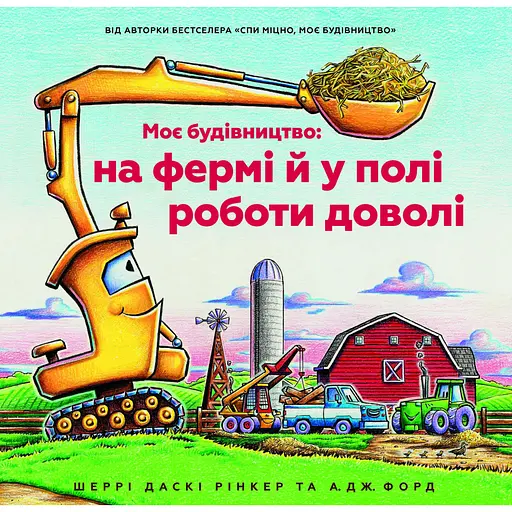 Моє будівництво: на фермі й у полі роботи доволі - Шеррі Даскі Рінкер