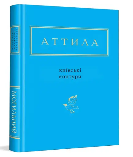 Книга Киевские контуры. Украинская Поэтическая Антология - Аттилла Могильный (А-БА-БА-ГА-ЛА-МА-ГА) - фото 2