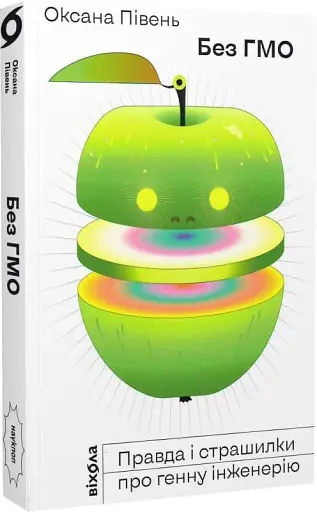 Без ГМО. Правда і страшилки про генну інженерію. - фото 2