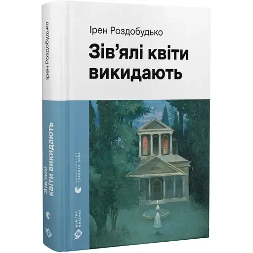 Книга Зів'ялі квіти викидають. Серія Новітня класика - Ірен Роздобудько (ВСЛ) - фото 1