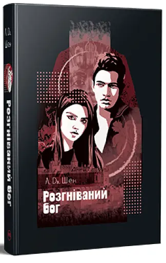 Розгніваний бог - фото 2